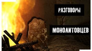 О чём говорят Монолитовцы - S.T.A.L.K.E.R.