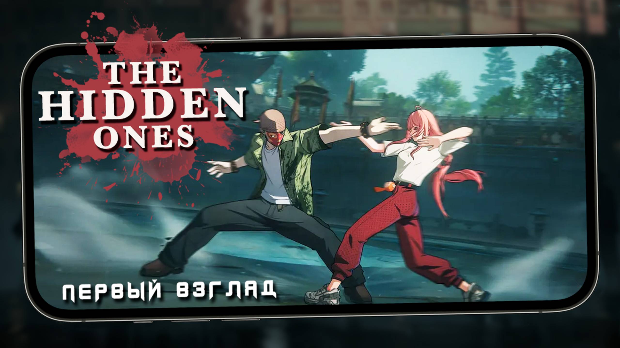 Файтинг нового уровня для смартфонов - Первый взгляд на Пре-Альфу The Hidden Ones (iQOO 13) смотреть онлайн