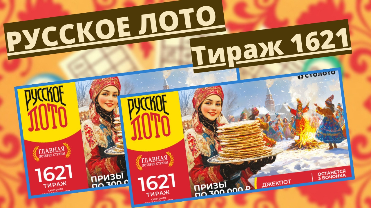 Проверить билет лотереи РУССКОЕ ЛОТО тираж №1621 от 2 марта 2025 Столото! смотреть онлайн