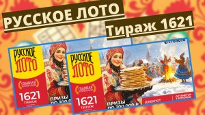 Проверить билет лотереи РУССКОЕ ЛОТО  тираж №1621 от 2 марта 2025 Столото!