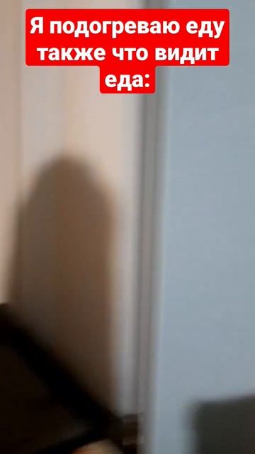 также что видит еда: (пародия)
