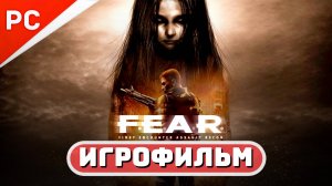 F.E.A.R ✪ ИГРОФИЛЬМ (РУССКАЯ ОЗВУЧКА) | Полное прохождение 100%