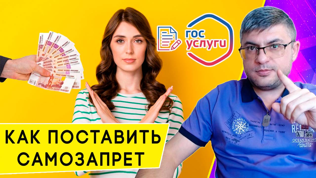 Инструкция о постановке Самозапрета на кредиты на Госуслугах с 2025 года смотреть онлайн