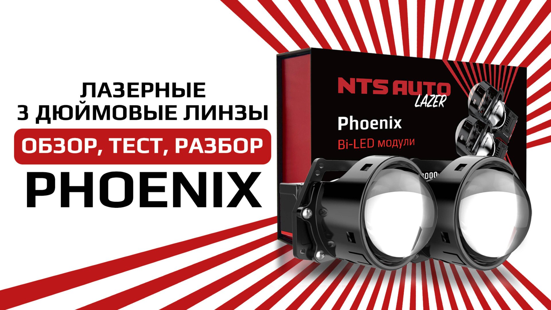 Светодиодный BI-LED модуль PHOENIX 3 дюйма с лазерной технологией света смотреть онлайн