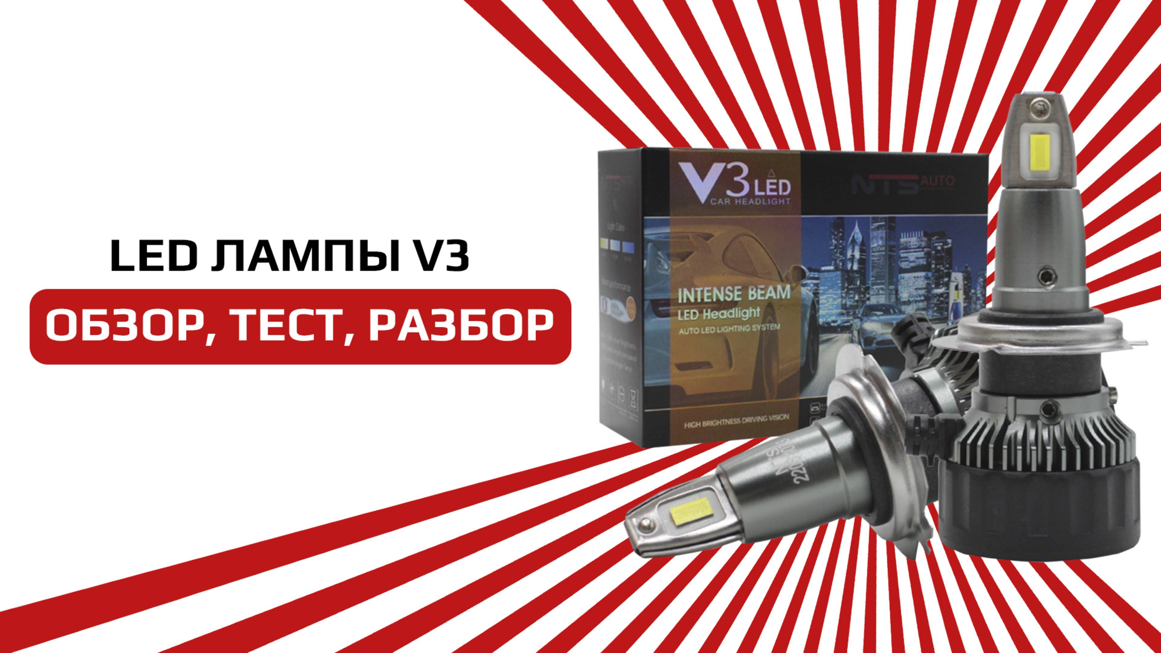 Светодиодные лампы V3 смотреть онлайн