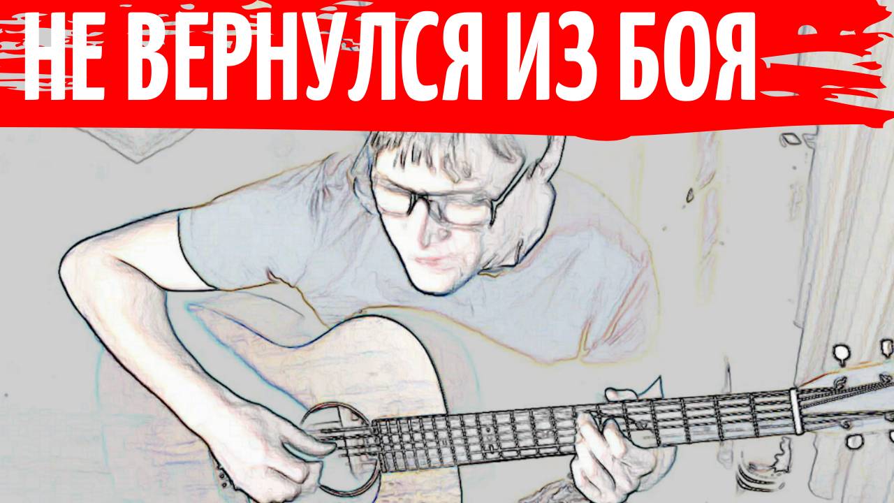 ВЫСОЦКИЙ - НЕ ВЕРНУЛСЯ ИЗ БОЯ / аккорды / аранжировка Юрий Стоянов / кавер смотреть онлайн