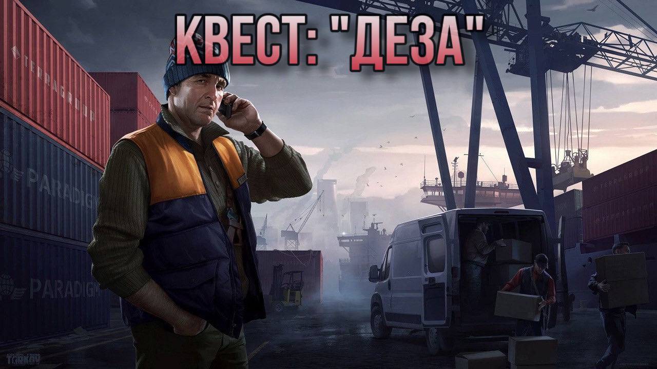 Escape from Tarkov / Тарков # Лыжник КВЕСТ: "Деза" смотреть онлайн
