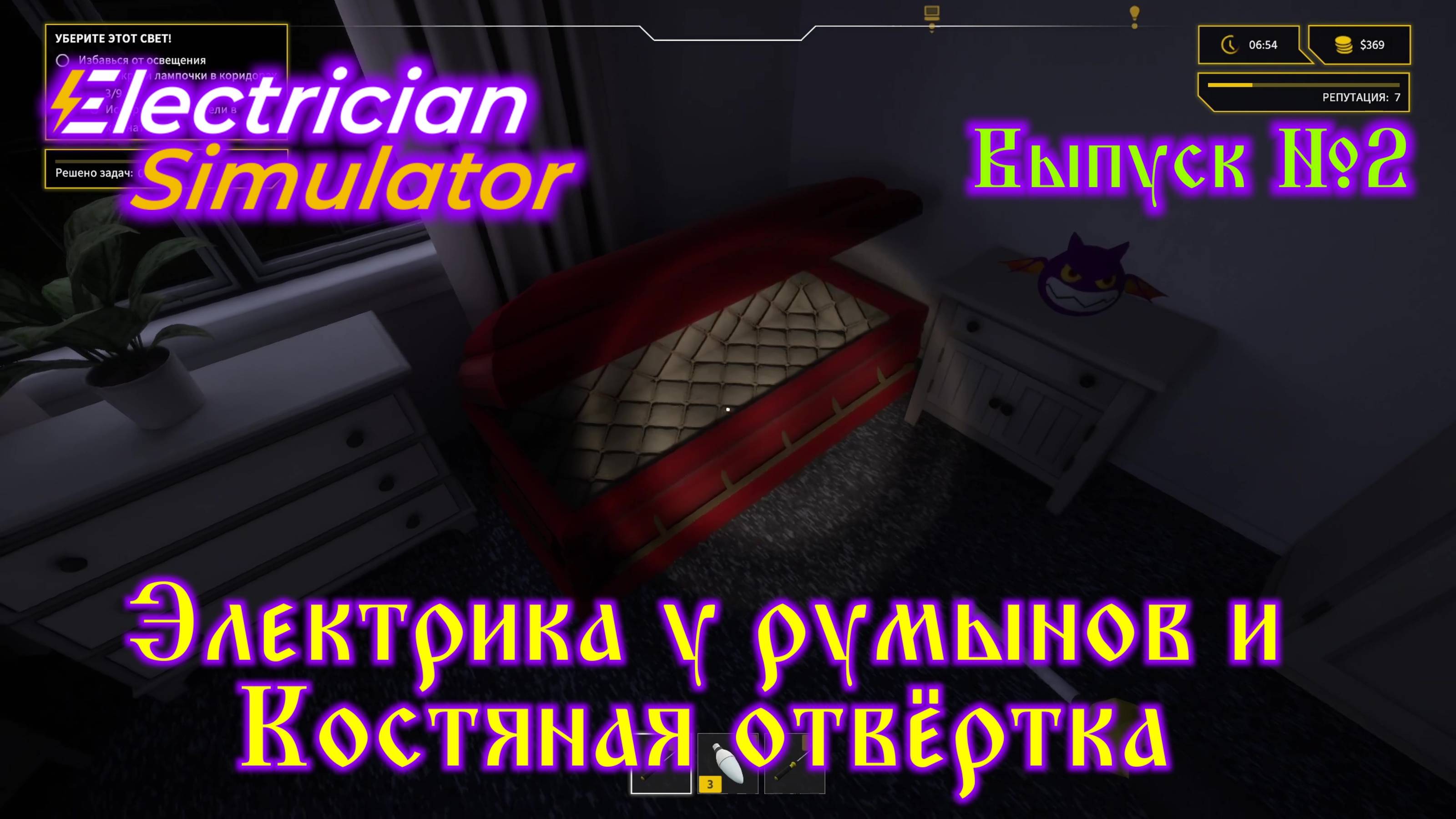 Electrician Simulator №2 Электрика у румынов и Костяная отвёртка смотреть онлайн