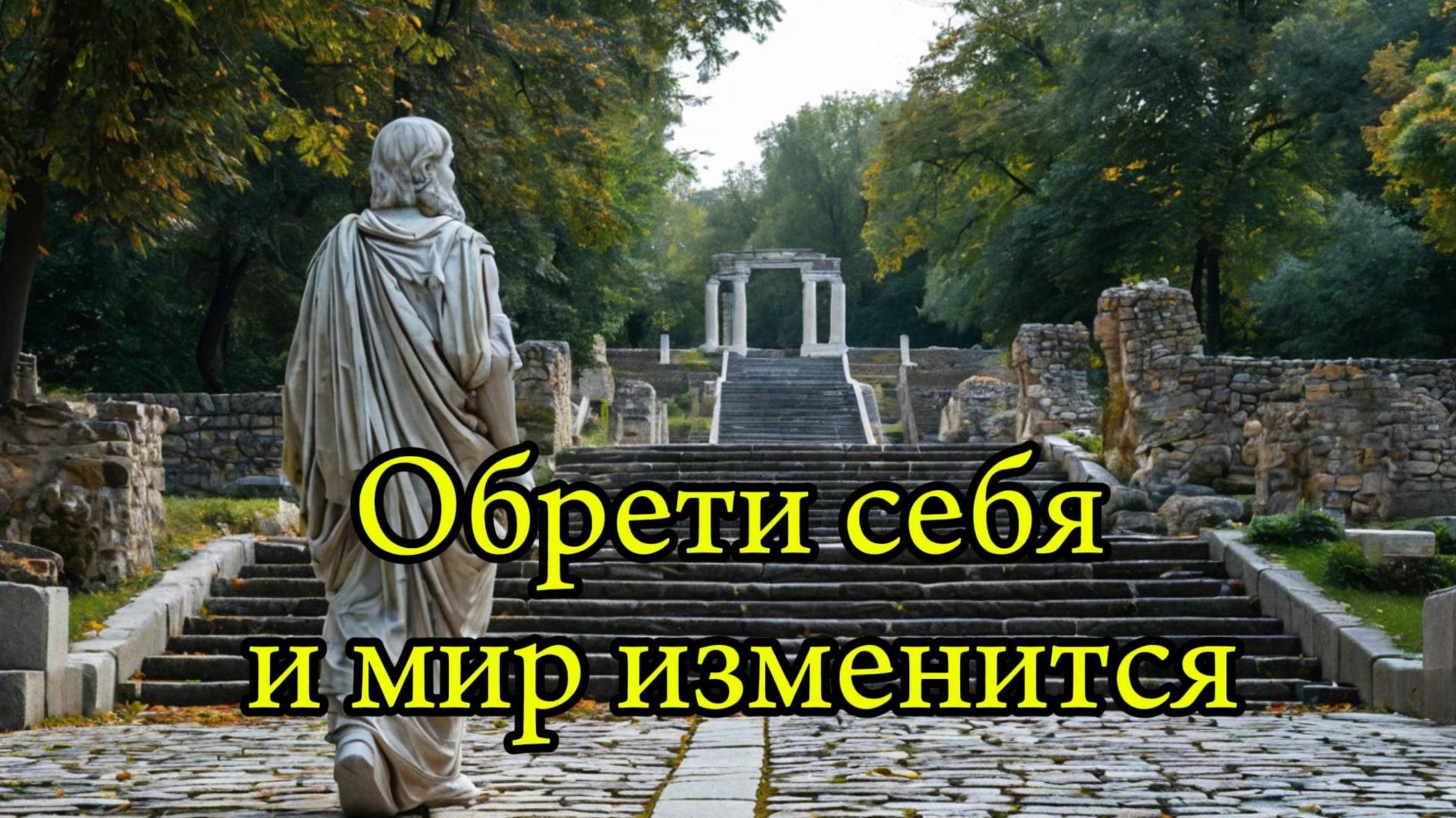 Обрети себя и мир изменится