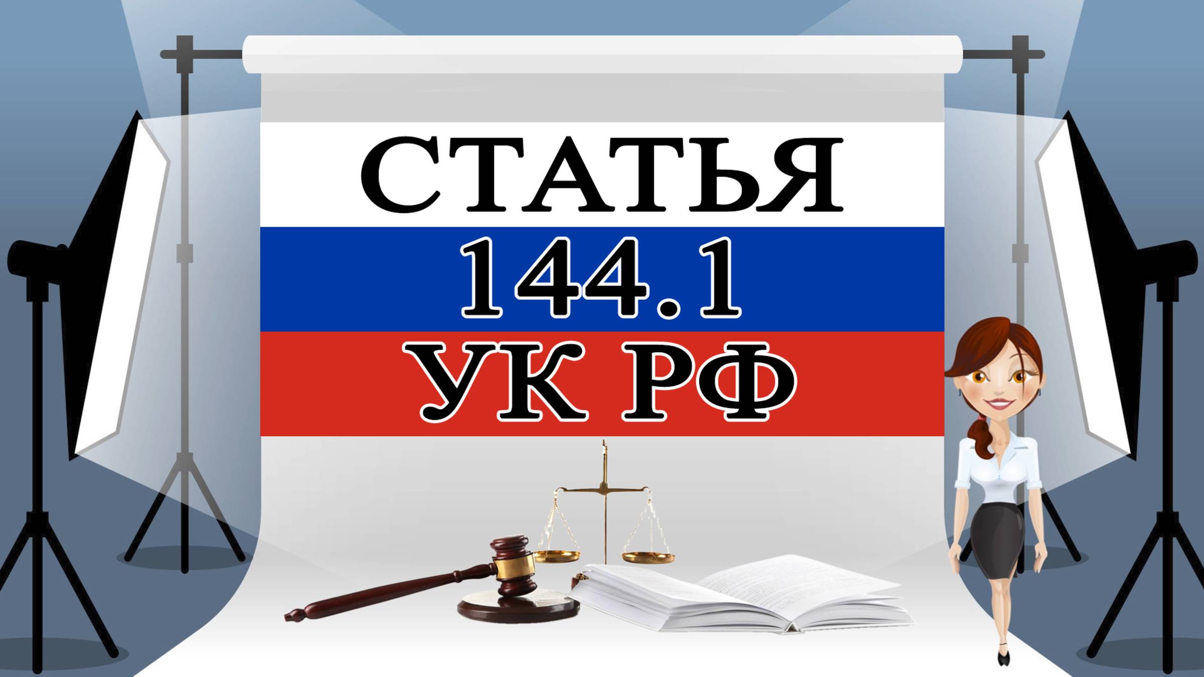144.1 УК, ст 144.1 УК, статья 144.1 УК РФ 📜⚖️🏛️