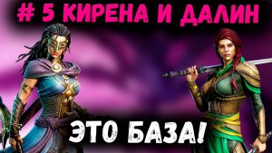 Кирена и Далин! Это База! Смотрим и Вспоминаем! | Watcher of Realms