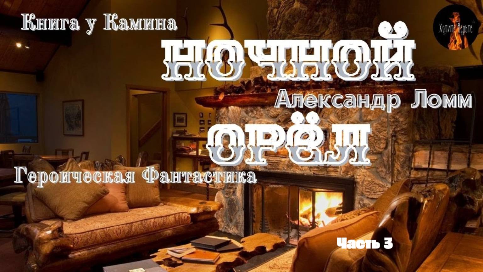 КНИГА У КАМИНА: Героическая Фантастика; НОЧНОЙ ОРЁЛ (автор: Александр Ломм) Часть 3 смотреть онлайн