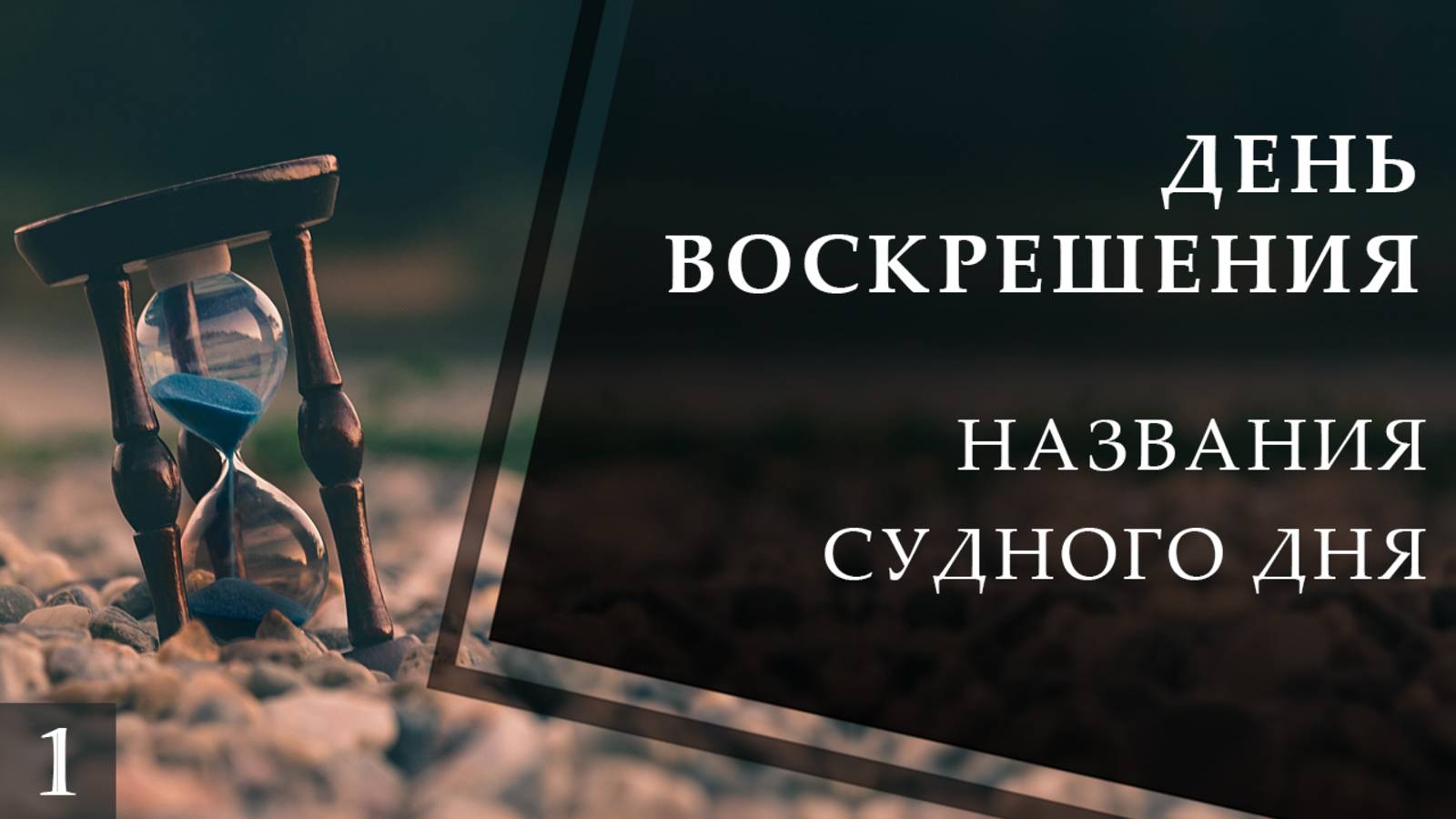 Названия судного дня смотреть онлайн
