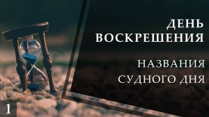 Названия судного дня