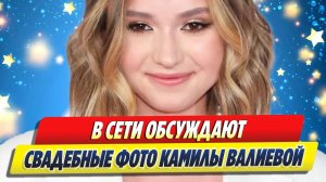 Новости Шоу-Бизнеса ★ В Сети обсуждают свадебные фото Камилы Валиевой