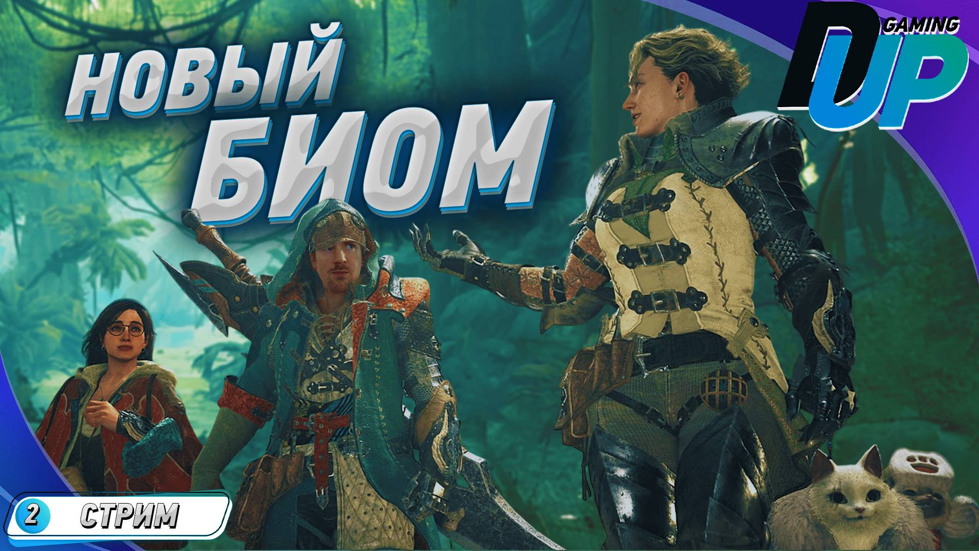 [ПРОХОЖДЕНИЕ 2] Monster Hunter Wilds ➤ НОВЫЙ БИОМ смотреть онлайн