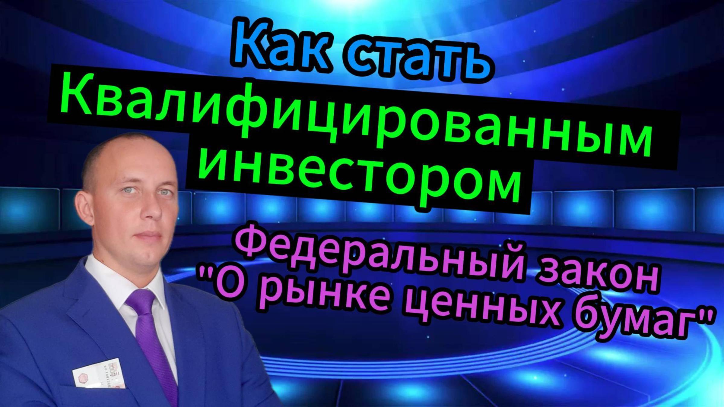 Как стать Квалифицированным инвестором #Инвестиции #Акции #Облигации #Сбер #Лукойл #Новатэк #БСПб смотреть онлайн