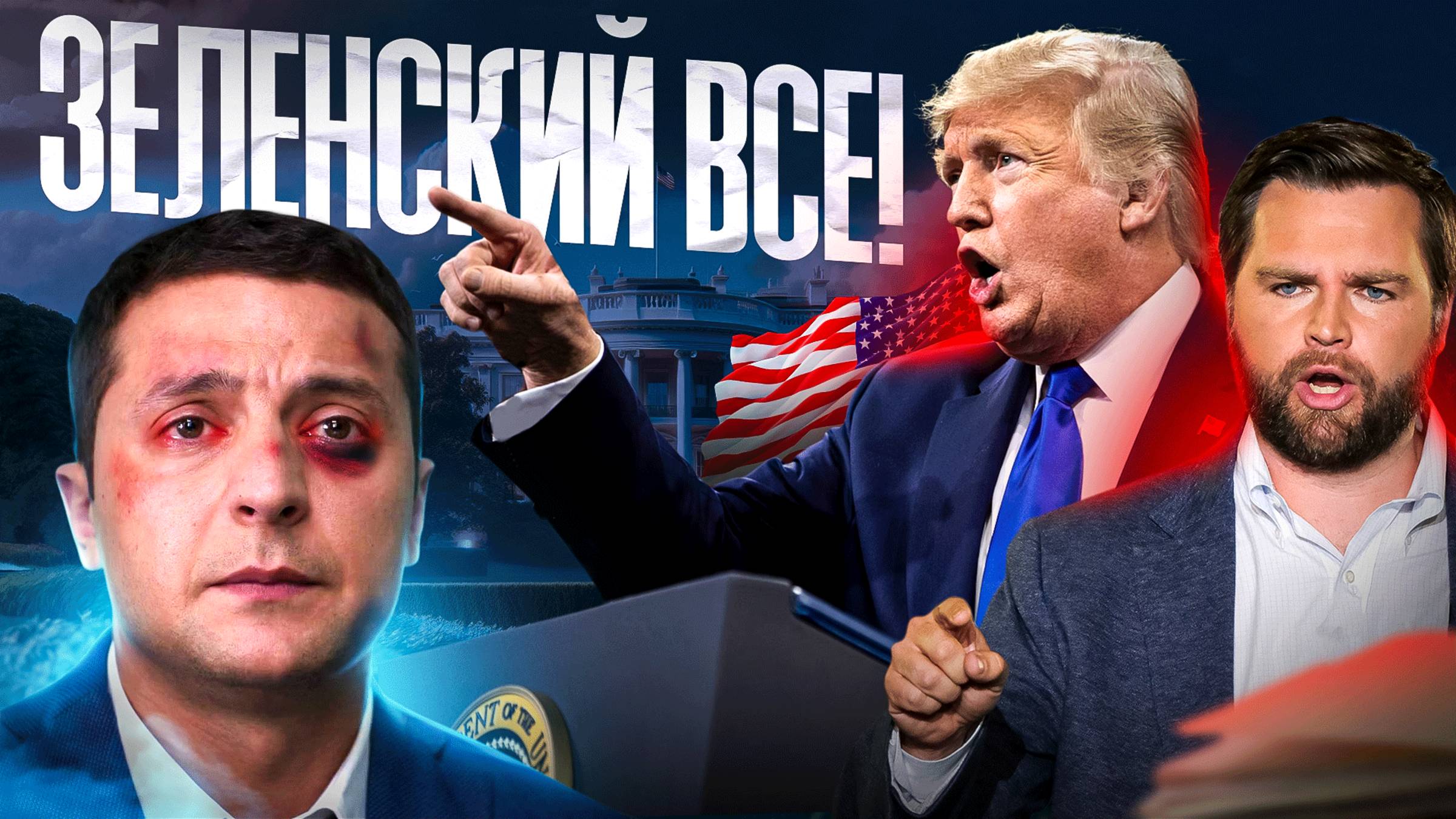 Зеленский все! смотреть онлайн