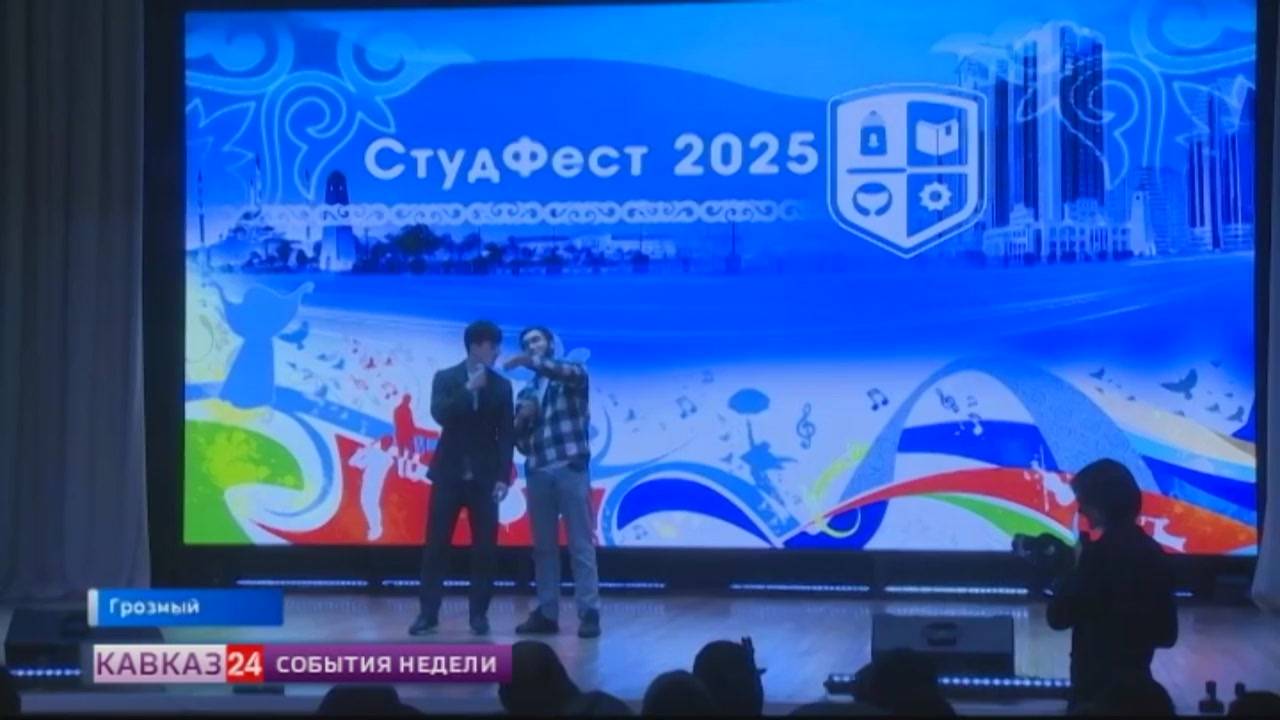 Фестиваль студенческого творчества «Студфест» прошел в Грозном смотреть онлайн