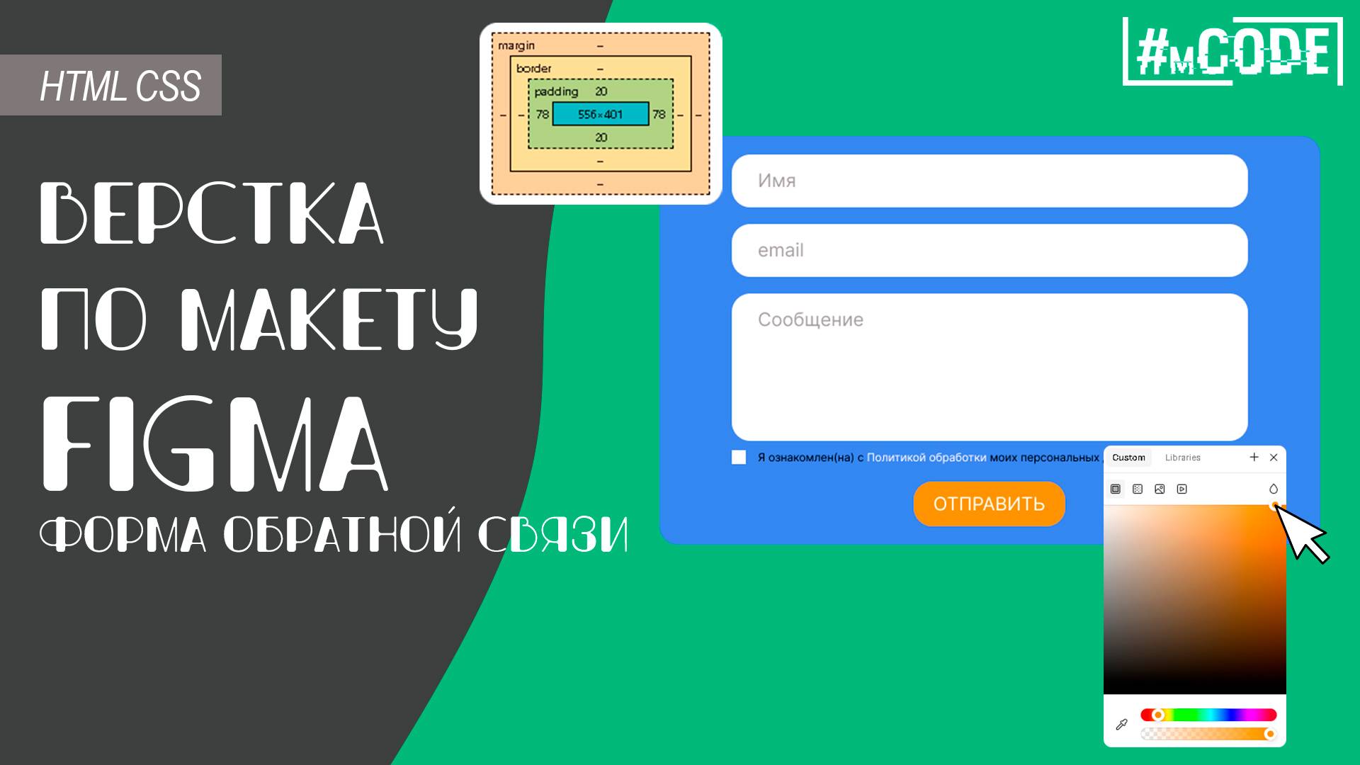 Верстка по макету Figma | Форма обратной связи | Фигма обучение | MCODE