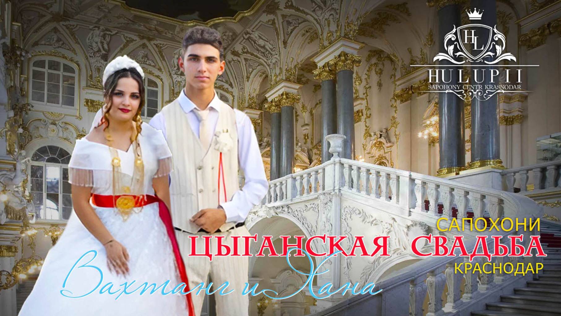 ЦЫГАНСКАЯ СВАДЬБА ВАХТАНГ И ХАНА смотреть онлайн