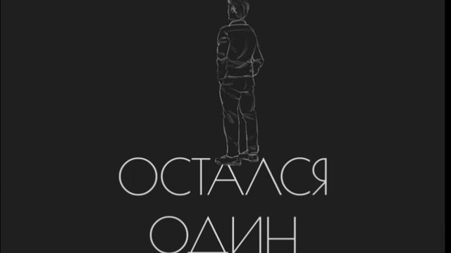 Текст песни- Остался один (Dimas_Blog) @dimasblog#хочуврек #хочу1000подписчиков