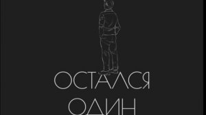 Текст песни- Остался один (Dimas_Blog) @dimasblog#хочуврек #хочу1000подписчиков