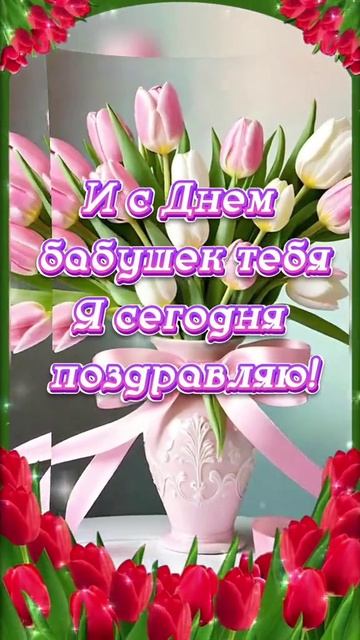 Всех Бабушек С Праздником 💐💐💐 смотреть онлайн