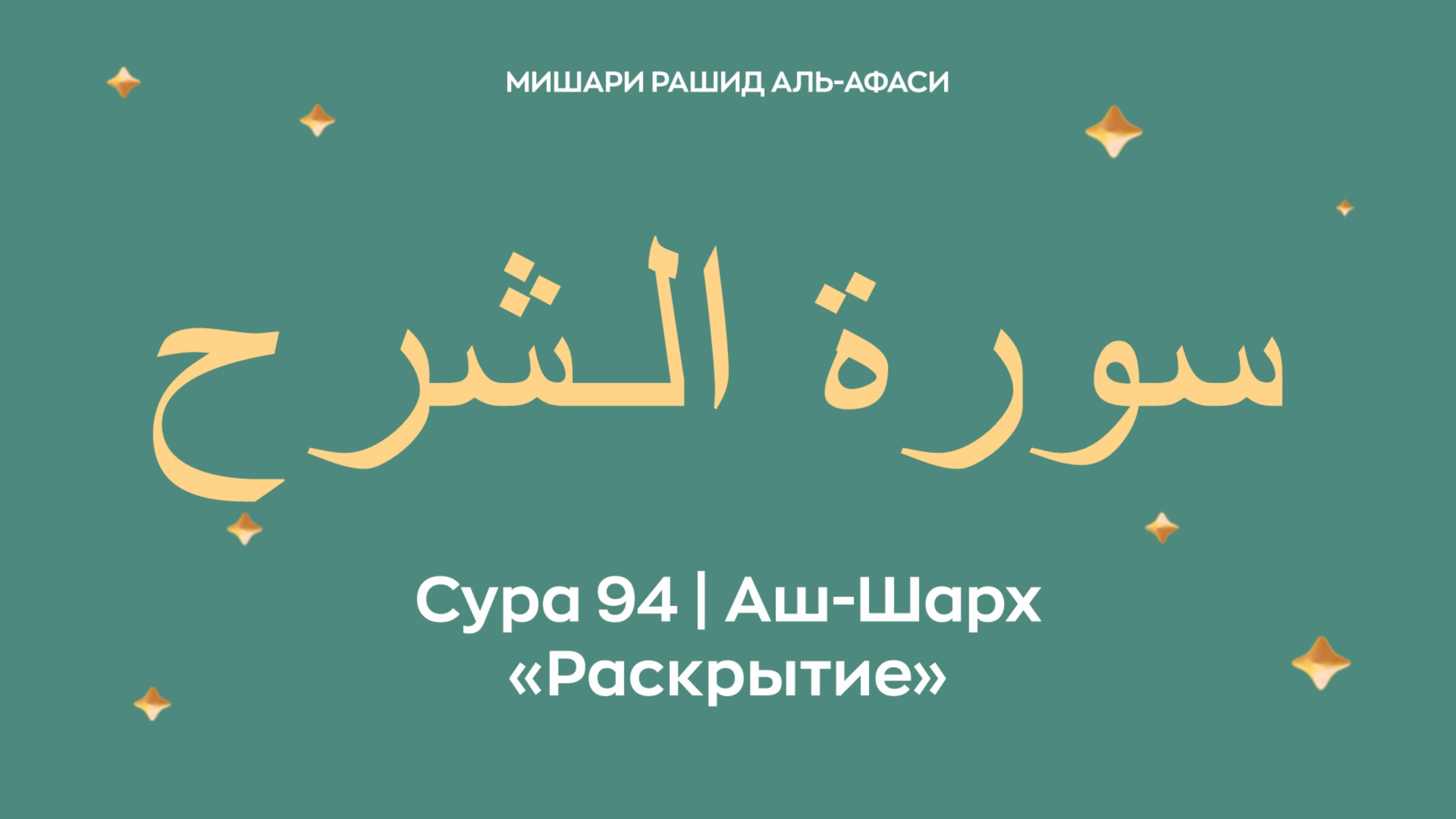 Сура 94 Аш-Шарх — Раскрытие, араб. سورة الـشرح. Читает Миша́ри ибн Ра́шид аль-Афа́си. смотреть онлайн