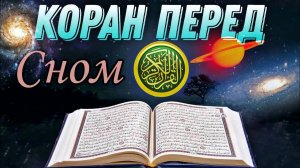 СЛУШАЕТЕ КОРАН ПЕРЕД СНОМ. МИЛОСТЬ АЛЛАХА БУДЕТ ОКРУЖАТЬ ВАС. ЛЕЧЕБНАЯ ДЛЯ ДУШИ