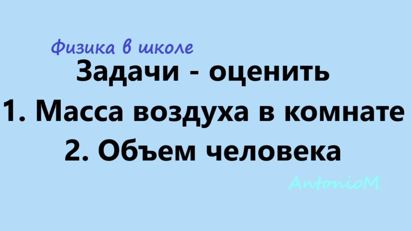 Задачи - Масса воздуха в комнате - Объем человека - Оценить - Физика в школе 7 смотреть онлайн