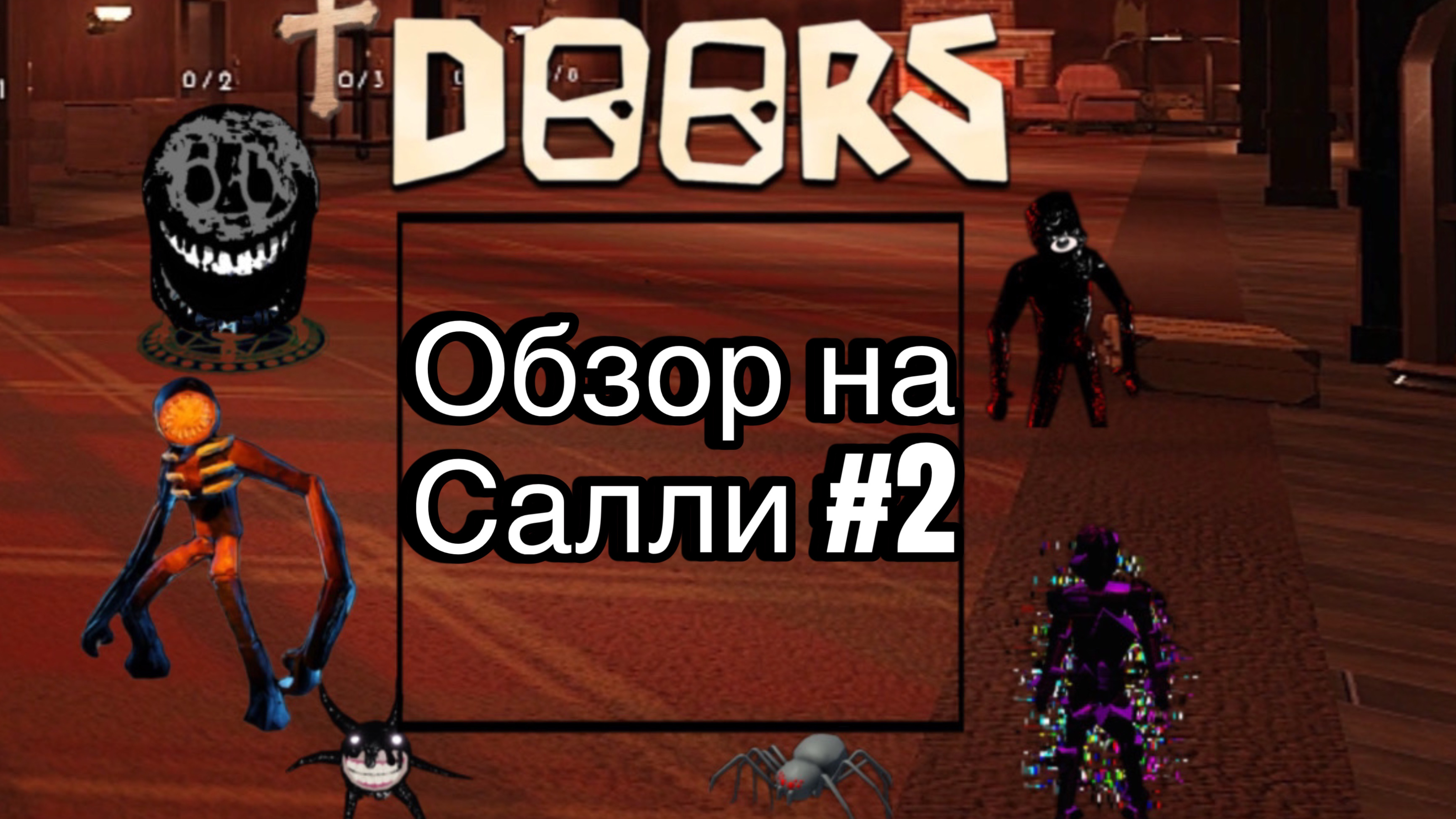 Doors2 обзор на Салли #2