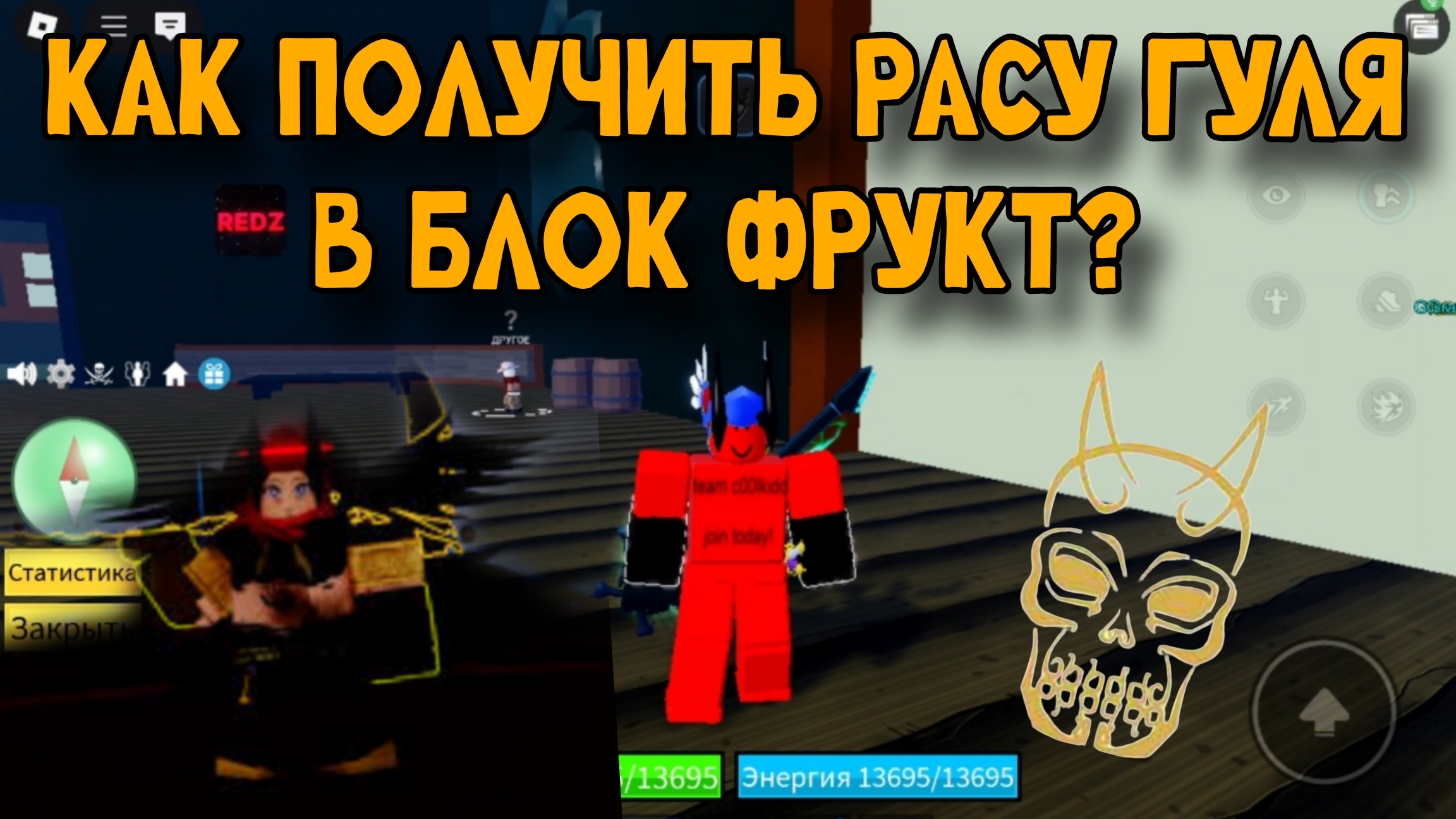 КАК ПОЛУЧИТЬ РАСУ ГУЛЯ В БЛОКС ФРУКТ? смотреть онлайн