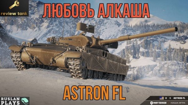 ОБЗОР Astron FL ✔️ ДУМАТЬ НЕ НАДО