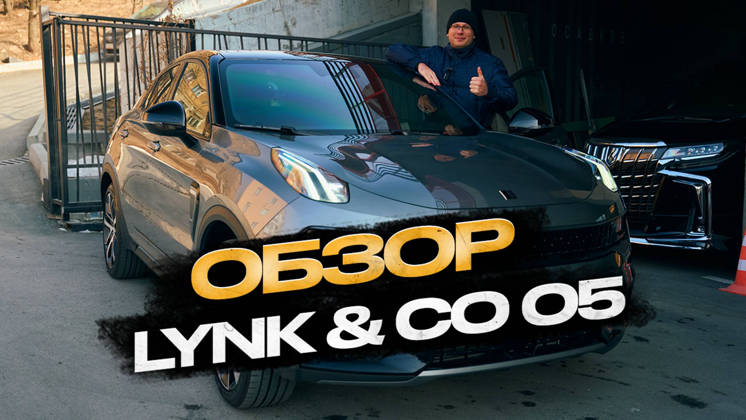 ОБЗОР LYNK&CO 05 смотреть онлайн