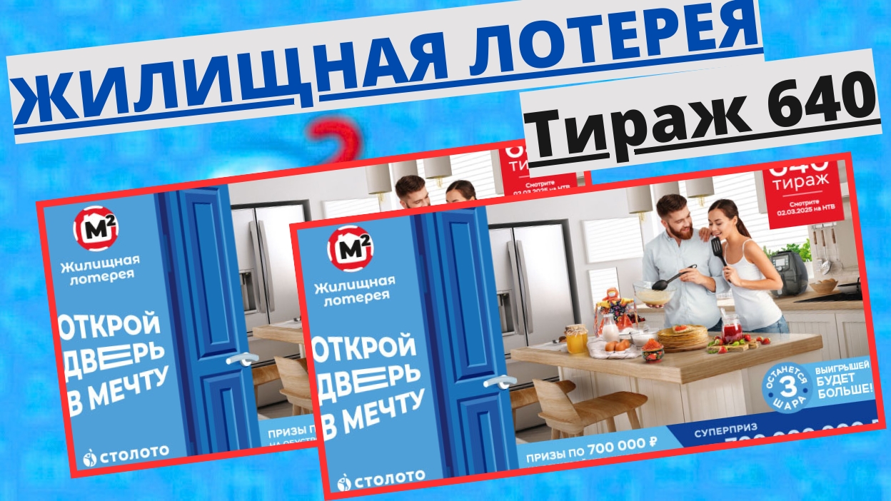 Проверить билет лотереи ЖИЛИЩНАЯ ЛОТЕРЕЯ ., тираж №640 от 2 марта 2025 Столото! смотреть онлайн