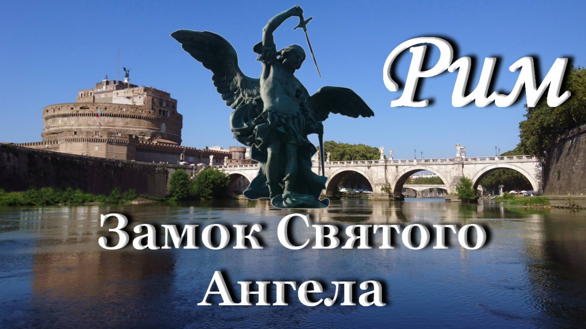 История замка - крепости Святого Ангела в Риме / Печальный Замок Римских пап смотреть онлайн