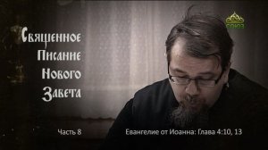 «Читаем Новый Завет». Часть 8. Священник Константин Корепанов