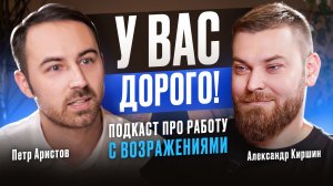 АРИСТОВ: Какими словами отвечать на возражения клиентов? Понятная система ОТРАБОТКИ ВОЗРАЖЕНИЙ.