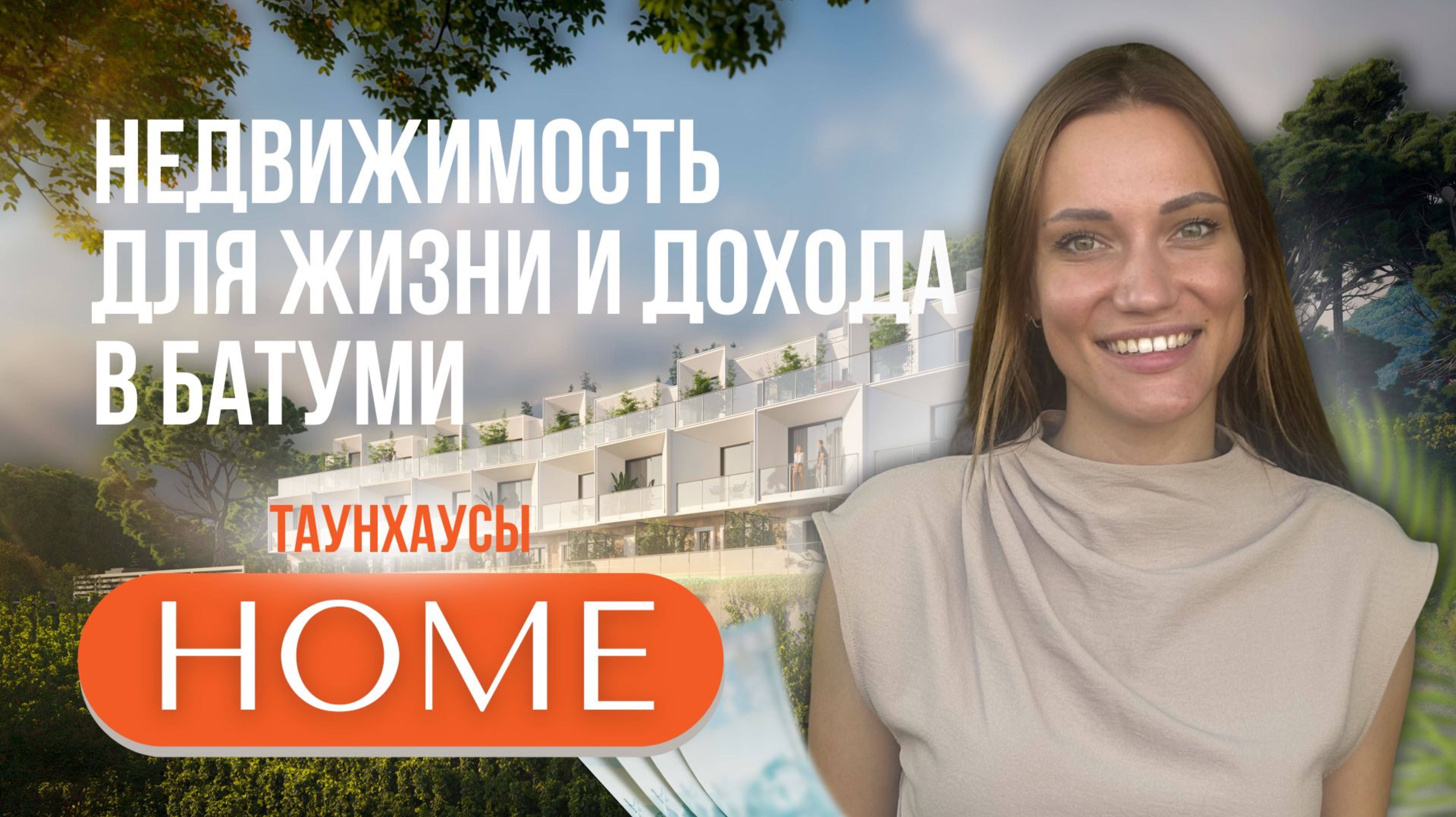 Загородная недвижимость Батуми. Таунхаусы HOME. Townhouses HOME