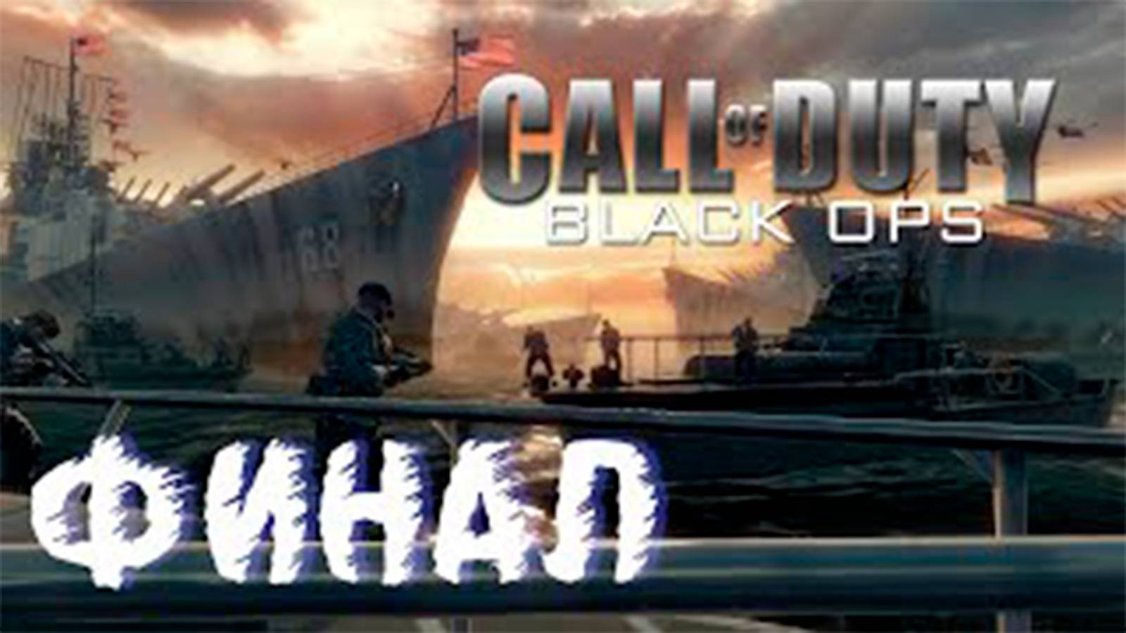 Прохождение Call of Duty Black Ops. Финал