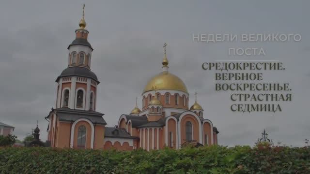 Недели Великого Поста. смотреть онлайн