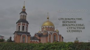 Недели Великого Поста.