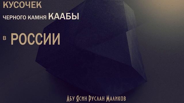 КУСОЧЕК ЧЕРНОГО КАМНЯ КААБЫ В РОССИИ смотреть онлайн