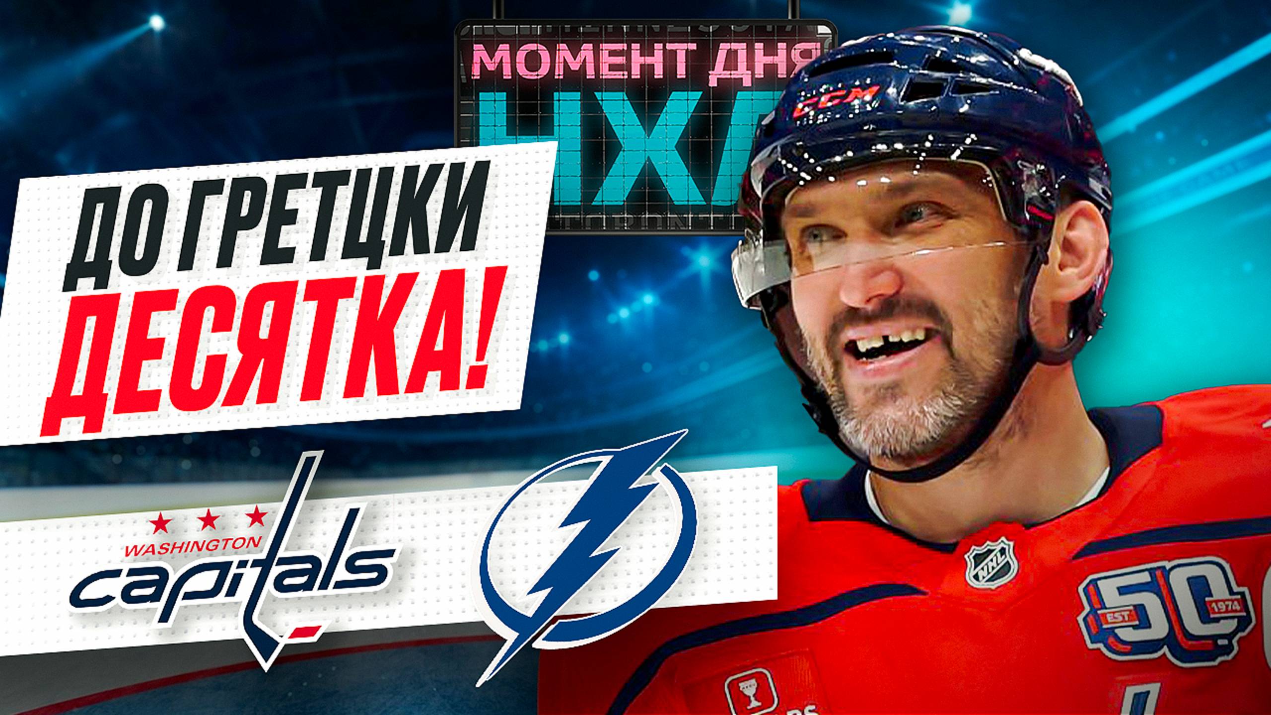 Александр Овечкин вплотную приблизился к рекорду Уэйна Гретцки, забив «Тампе» / Момент дня смотреть онлайн