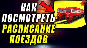 Как Посмотреть Расписание Поездов