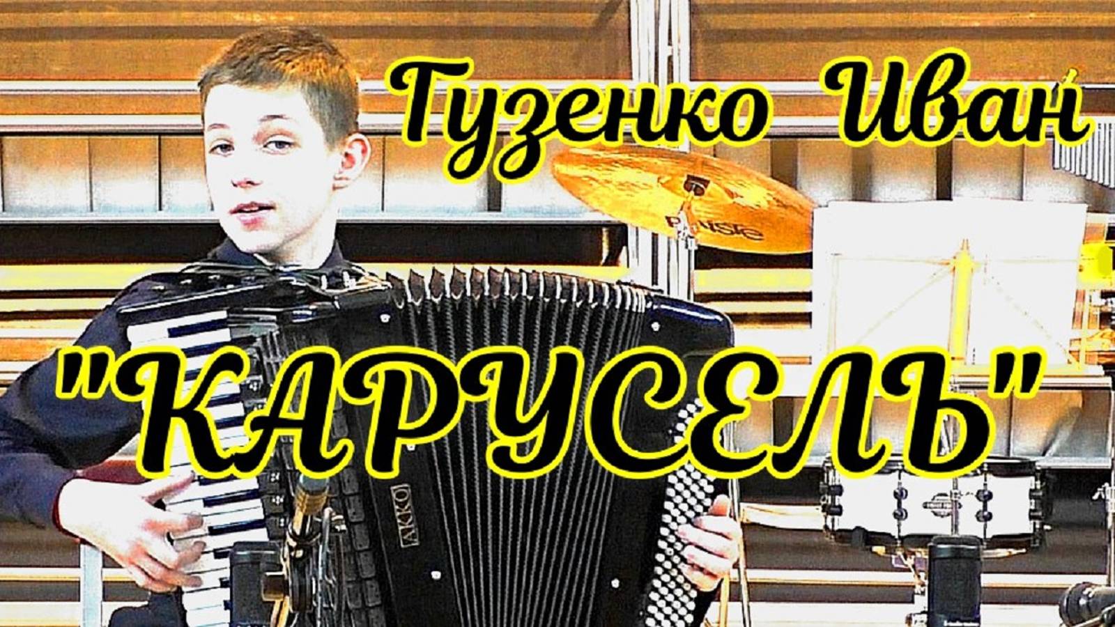 А.Фоссен "Флик фляк" Гузенко Иван заключительный концерт фестиваля "Артист эстрады-2025" смотреть онлайн