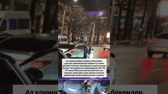 Азербайжандык кримавторитеттер менен Райымбек Матраимов байланышта болгон, - УКМК смотреть онлайн