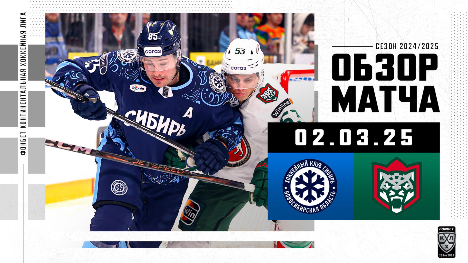 СИБИРЬ – АК БАРС | Обзор матча Фонбет КХЛ сезон 2024/2025 | 02.03.2025 смотреть онлайн