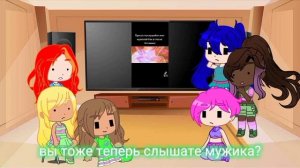 реакция Винкс на ТТ часть 4